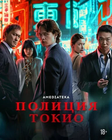 Полиция Токио - постер сериала